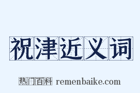 祝津近义词是什么意思的图片